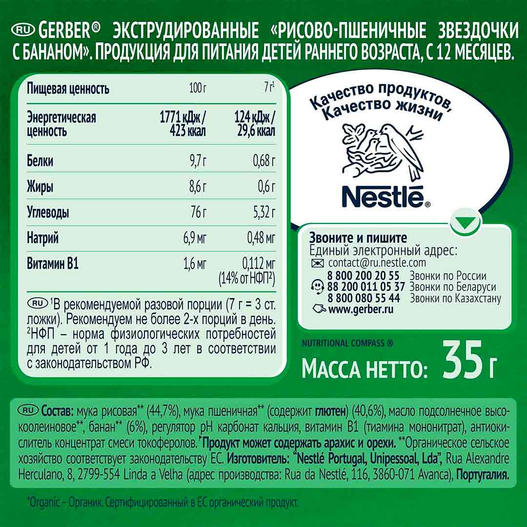 Gerber Экструдированные рисово-пшеничные звездочки с бананом 12+ мес 35 гр