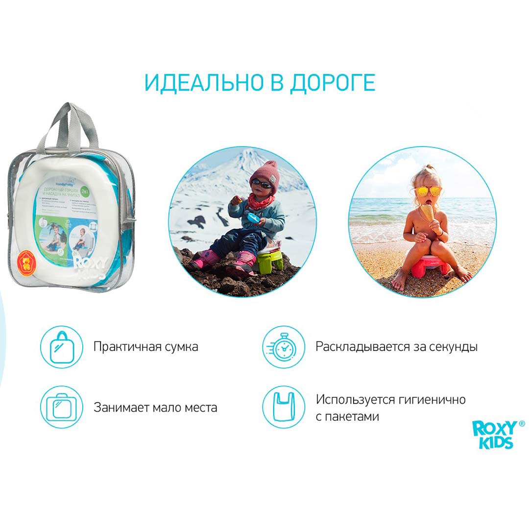 Универсалный дорожный горшок 3в1 ROXY-KIDS 12+ мес