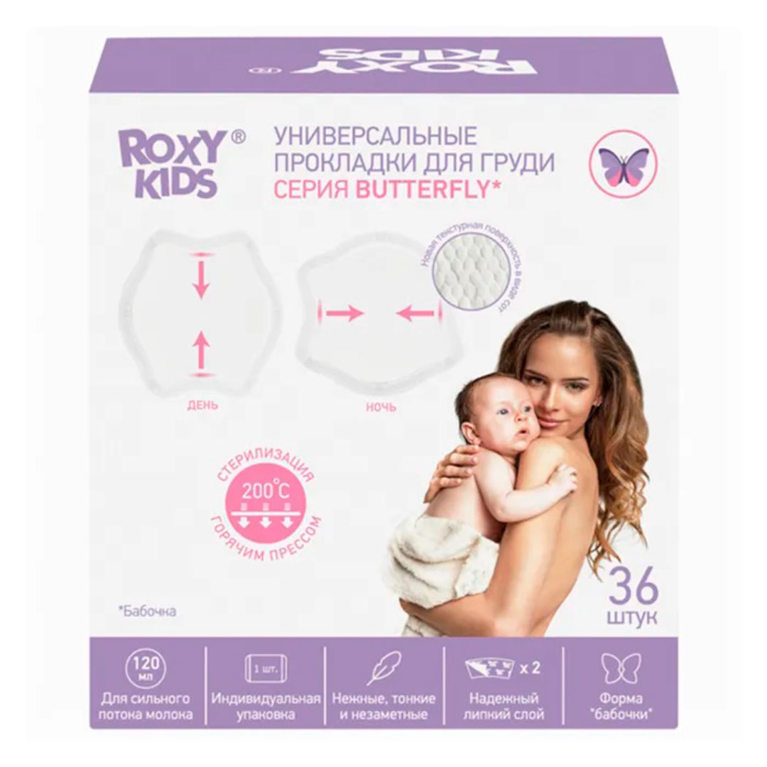 Прокладки для груди ROXY-KIDS Butterfly универсальные 36 шт