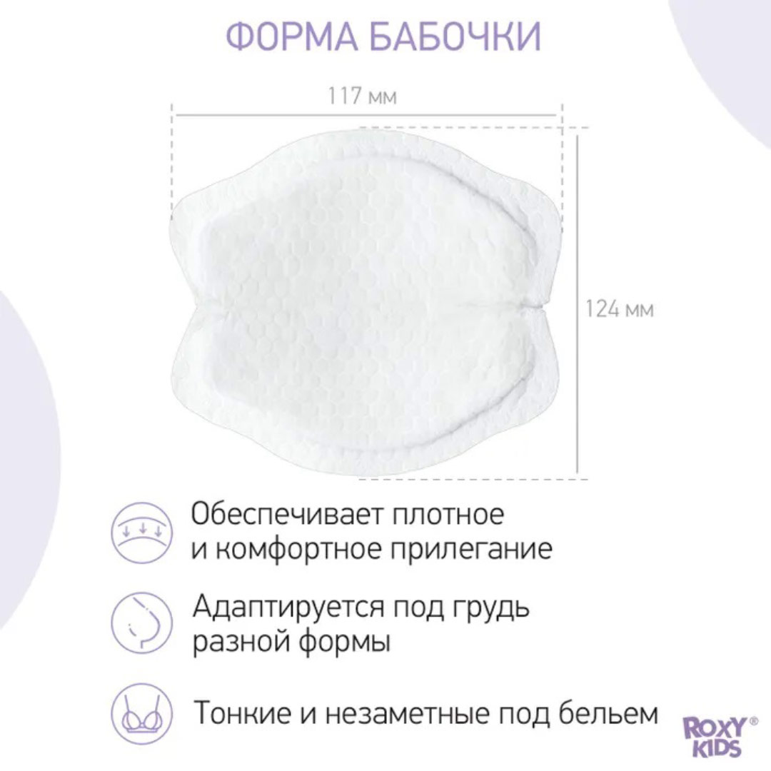 Прокладки для груди ROXY-KIDS Butterfly универсальные 36 шт