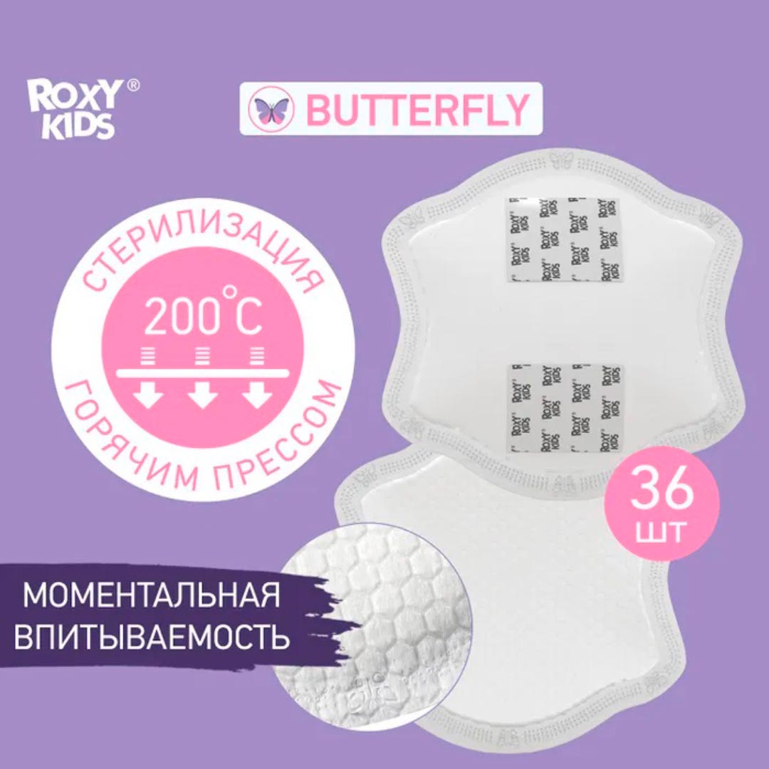 Прокладки для груди ROXY-KIDS Butterfly универсальные 36 шт