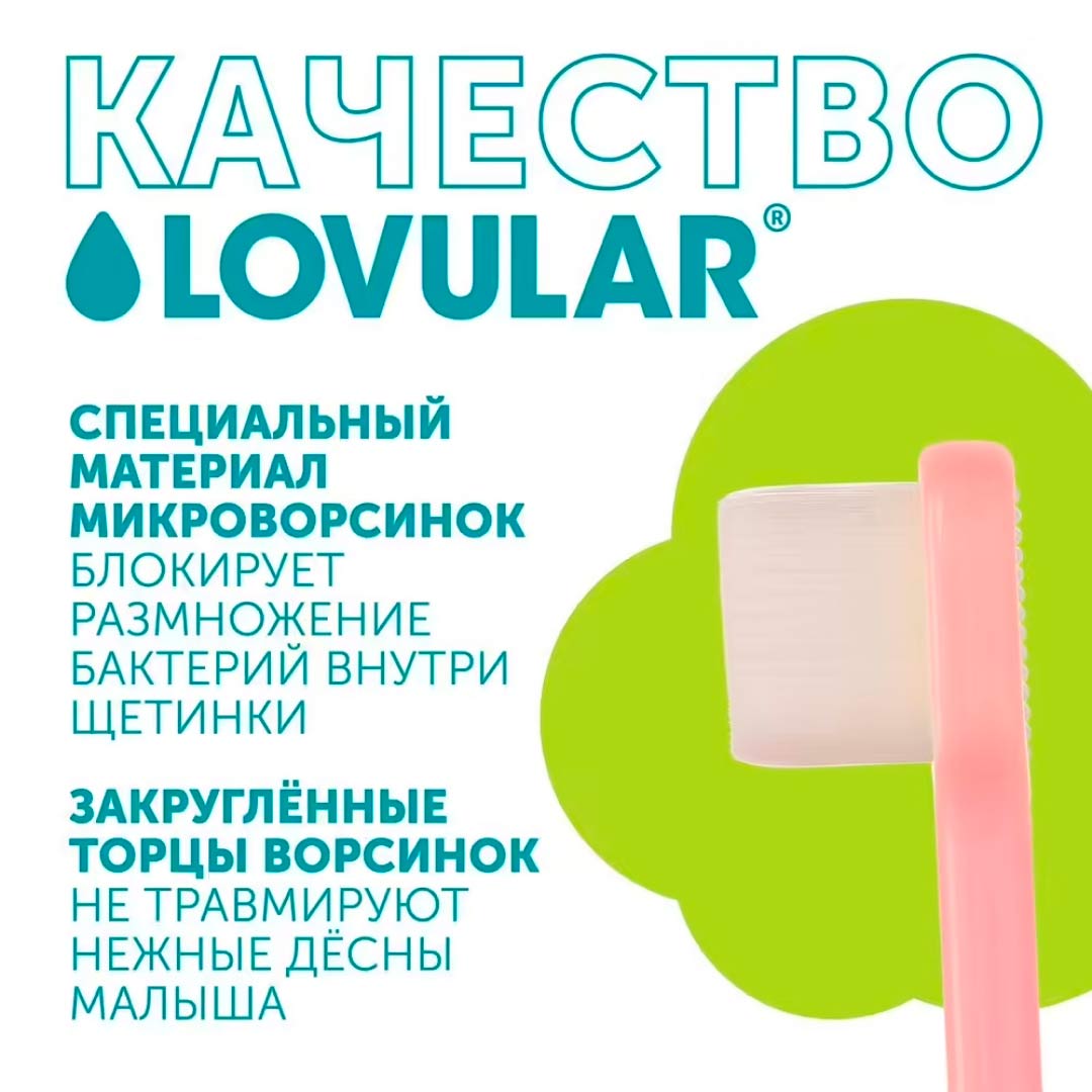 Зубная щетка Lovular с 4+ мес