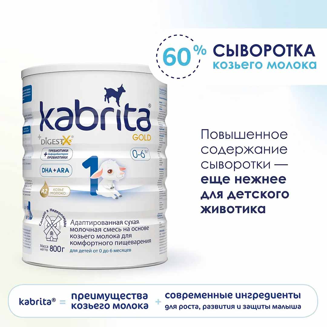 Смесь Kabrita 1 GOLD на основе козьего молока 800 гр. 0-6 мес.