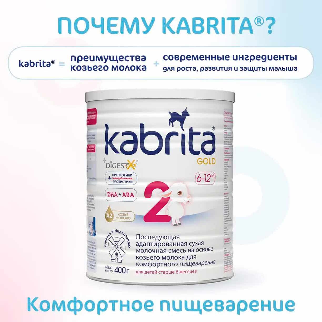 Смесь Kabrita 2 GOLD на основе козьего молока 400 гр. 6-12 мес.