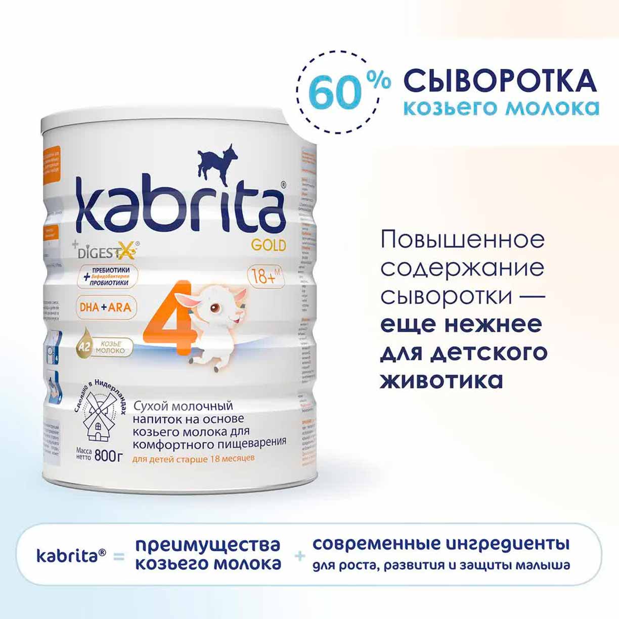 Сухой напиток Kabrita 4 GOLD на основе козьего молока 800 гр. 18+ мес.