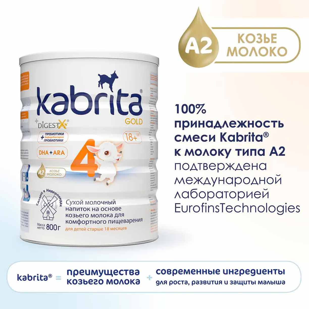 Сухой напиток Kabrita 4 GOLD на основе козьего молока 800 гр. 18+ мес.