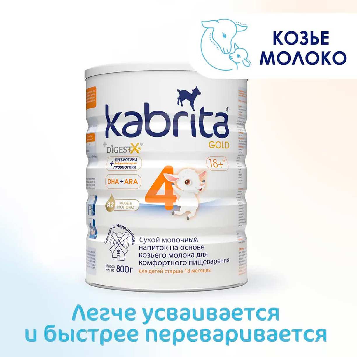 Сухой напиток Kabrita 4 GOLD на основе козьего молока 800 гр. 18+ мес.