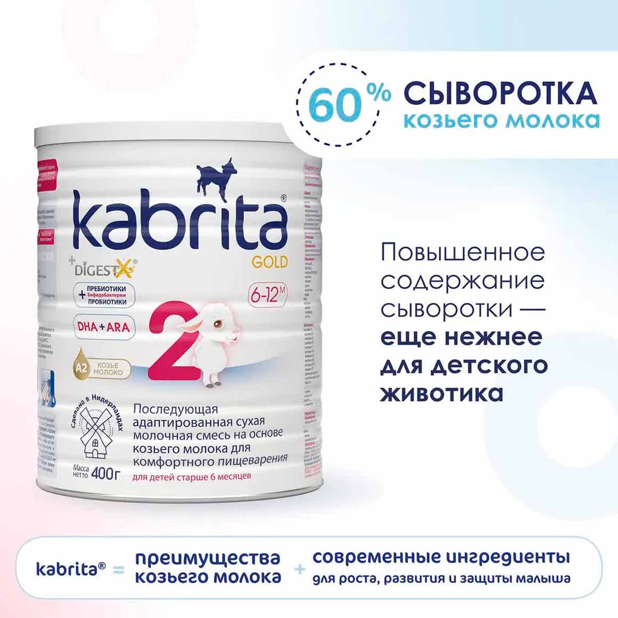 Смесь Kabrita 2 GOLD на основе козьего молока 400 гр. 6-12 мес.