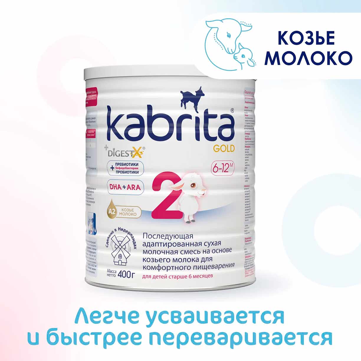 Смесь Kabrita 2 GOLD на основе козьего молока 400 гр. 6-12 мес.