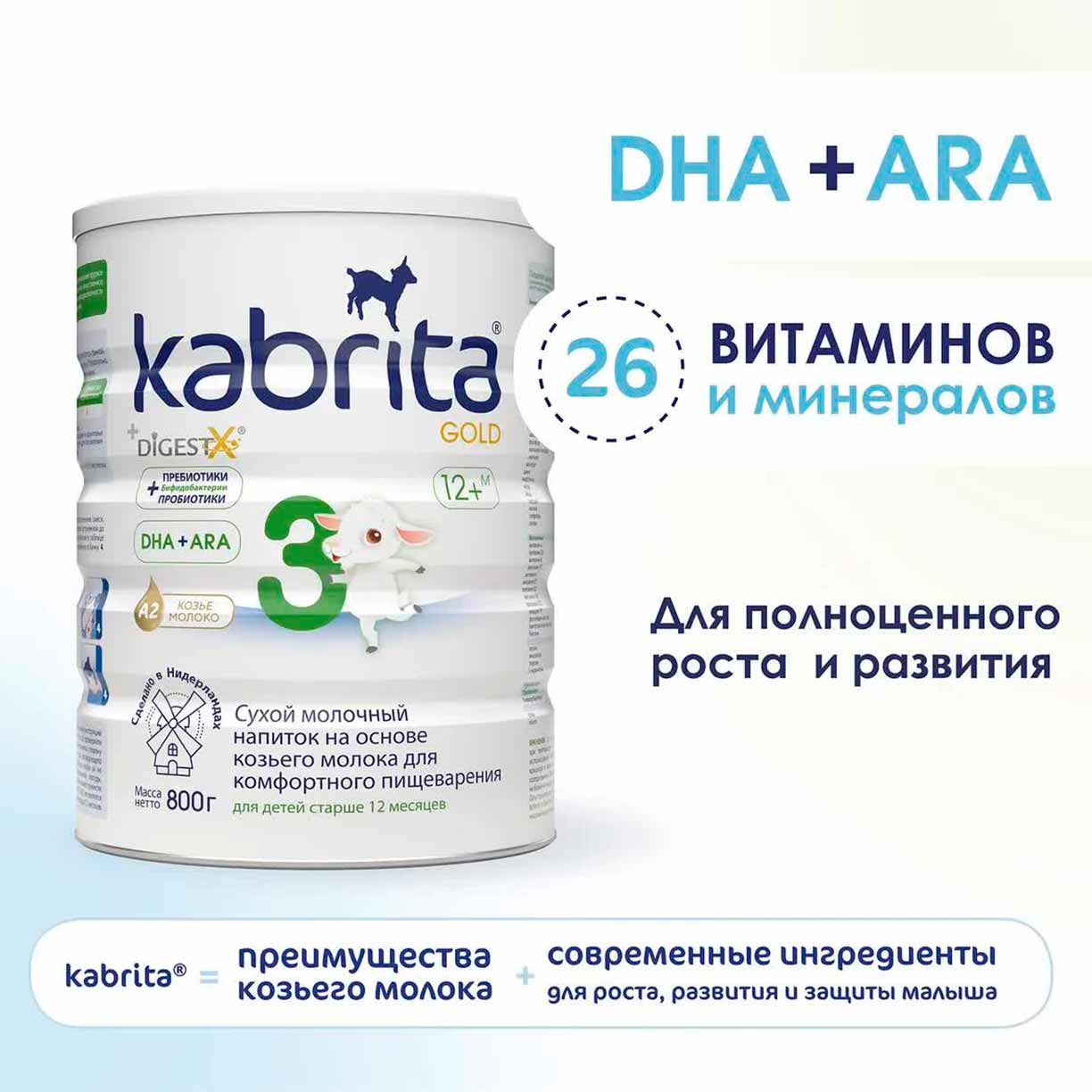 Сухой напиток Kabrita 3 GOLD на основе козьего молока 800 гр. 12+ мес.