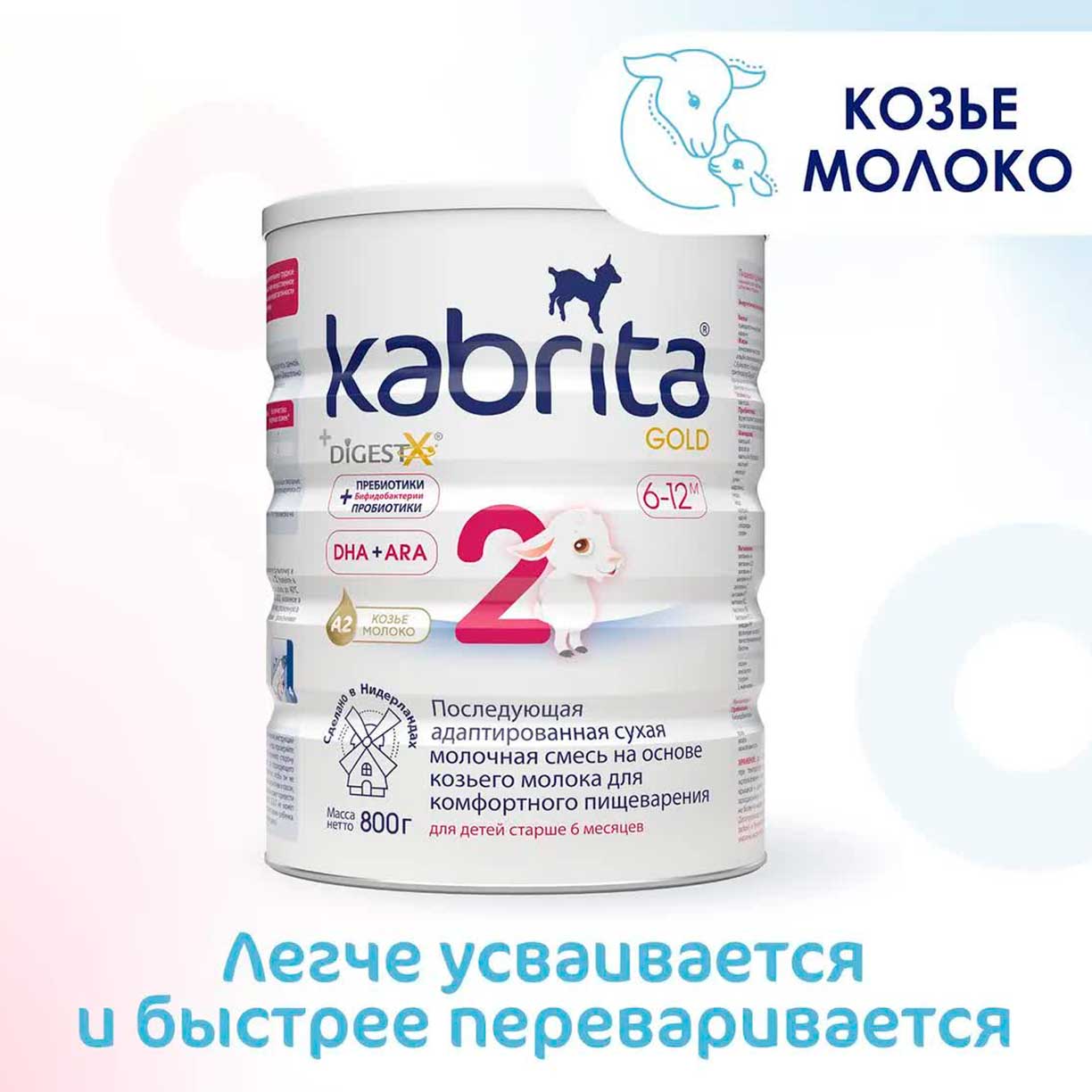 Смесь Kabrita 2 GOLD на основе козьего молока 800 гр. 6-12 мес.