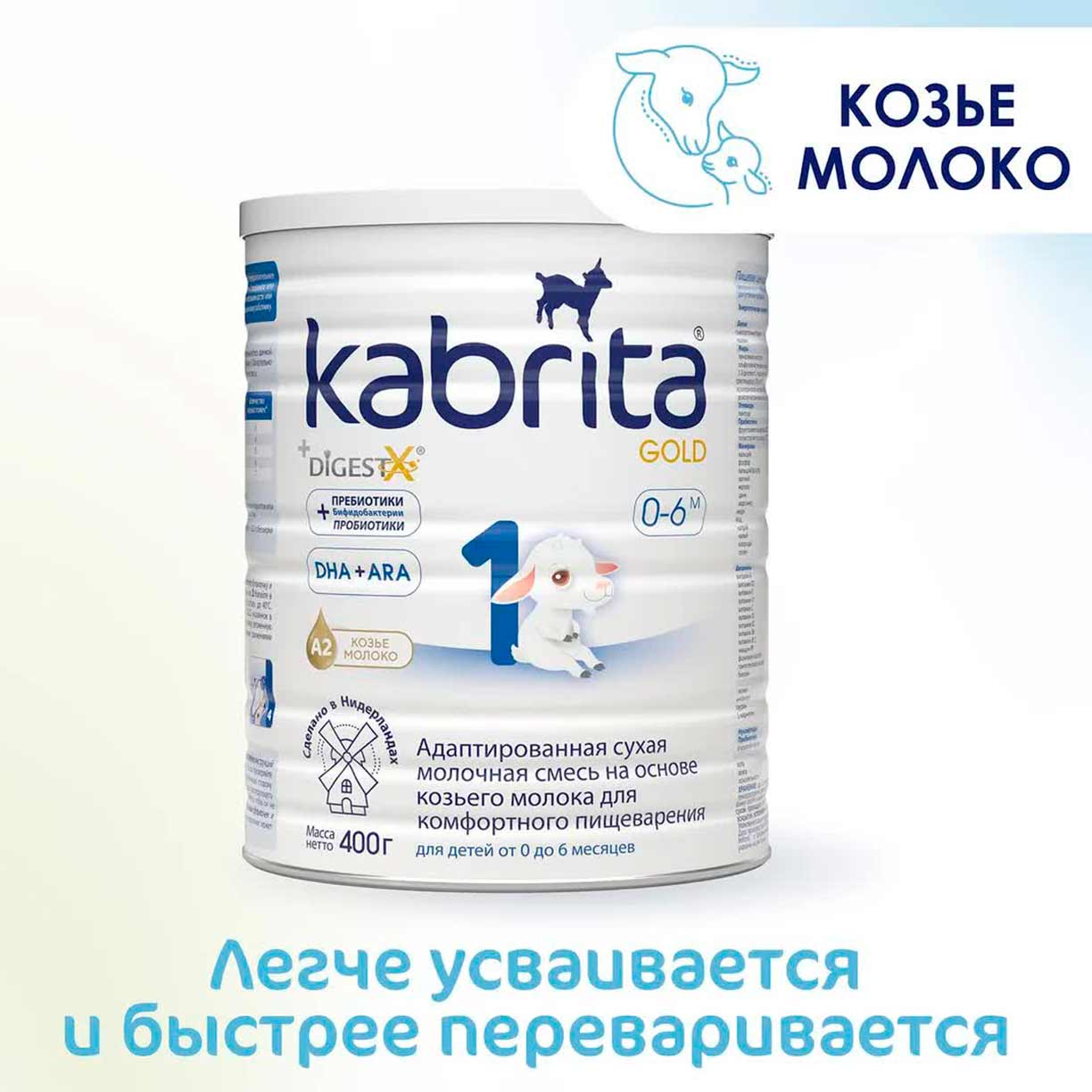 Смесь Kabrita 1 GOLD на основе козьего молока 400 гр. 0-6 мес.