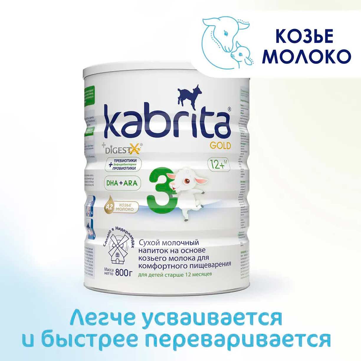 Сухой напиток Kabrita 3 GOLD на основе козьего молока 800 гр. 12+ мес.