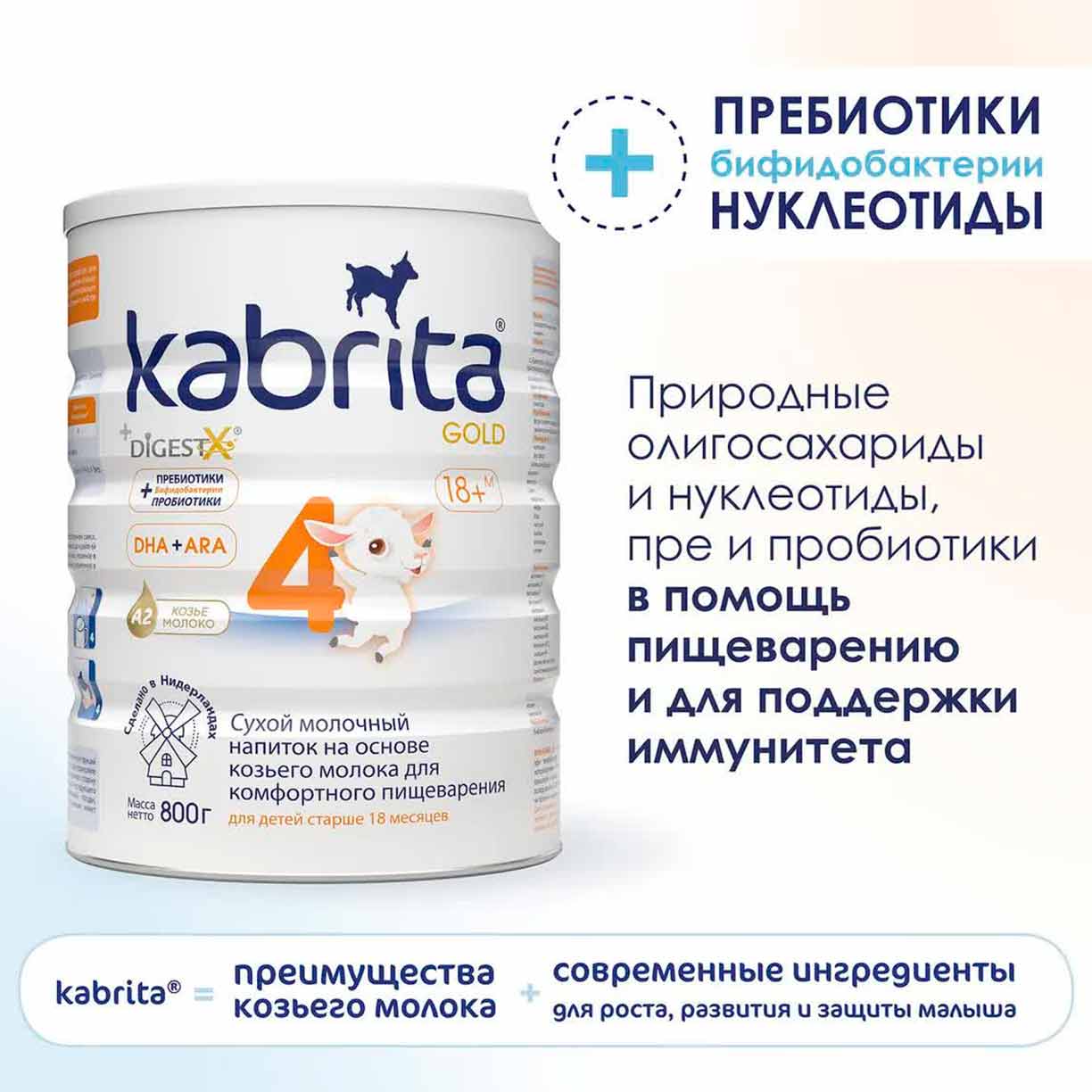 Сухой напиток Kabrita 4 GOLD на основе козьего молока 800 гр. 18+ мес.