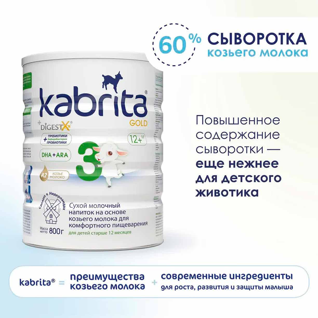 Сухой напиток Kabrita 3 GOLD на основе козьего молока 800 гр. 12+ мес.