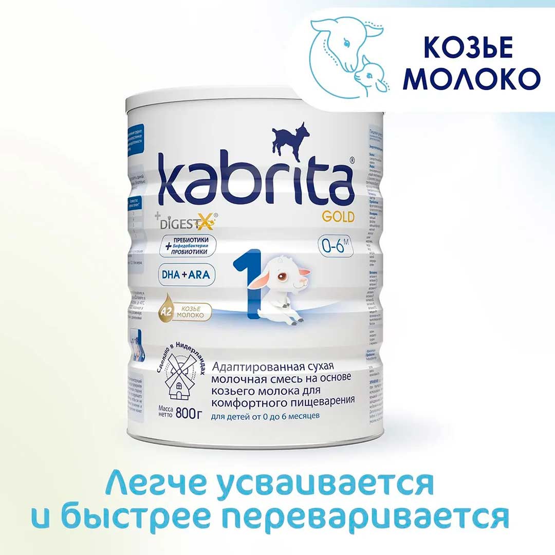 Смесь Kabrita 1 GOLD на основе козьего молока 800 гр. 0-6 мес.