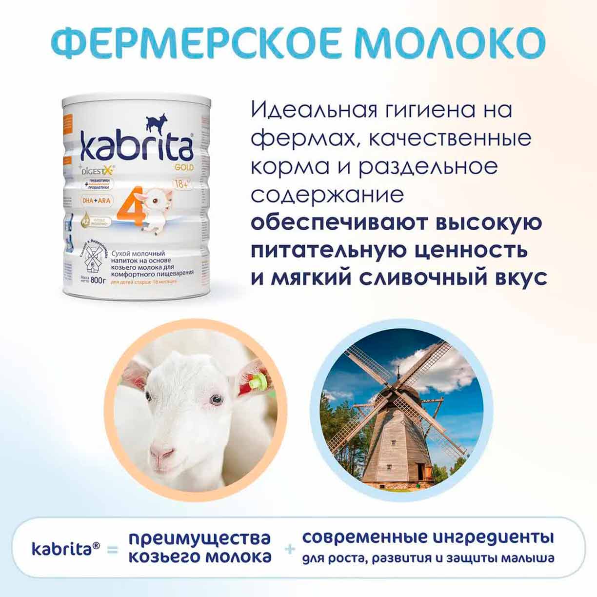 Сухой напиток Kabrita 4 GOLD на основе козьего молока 800 гр. 18+ мес.