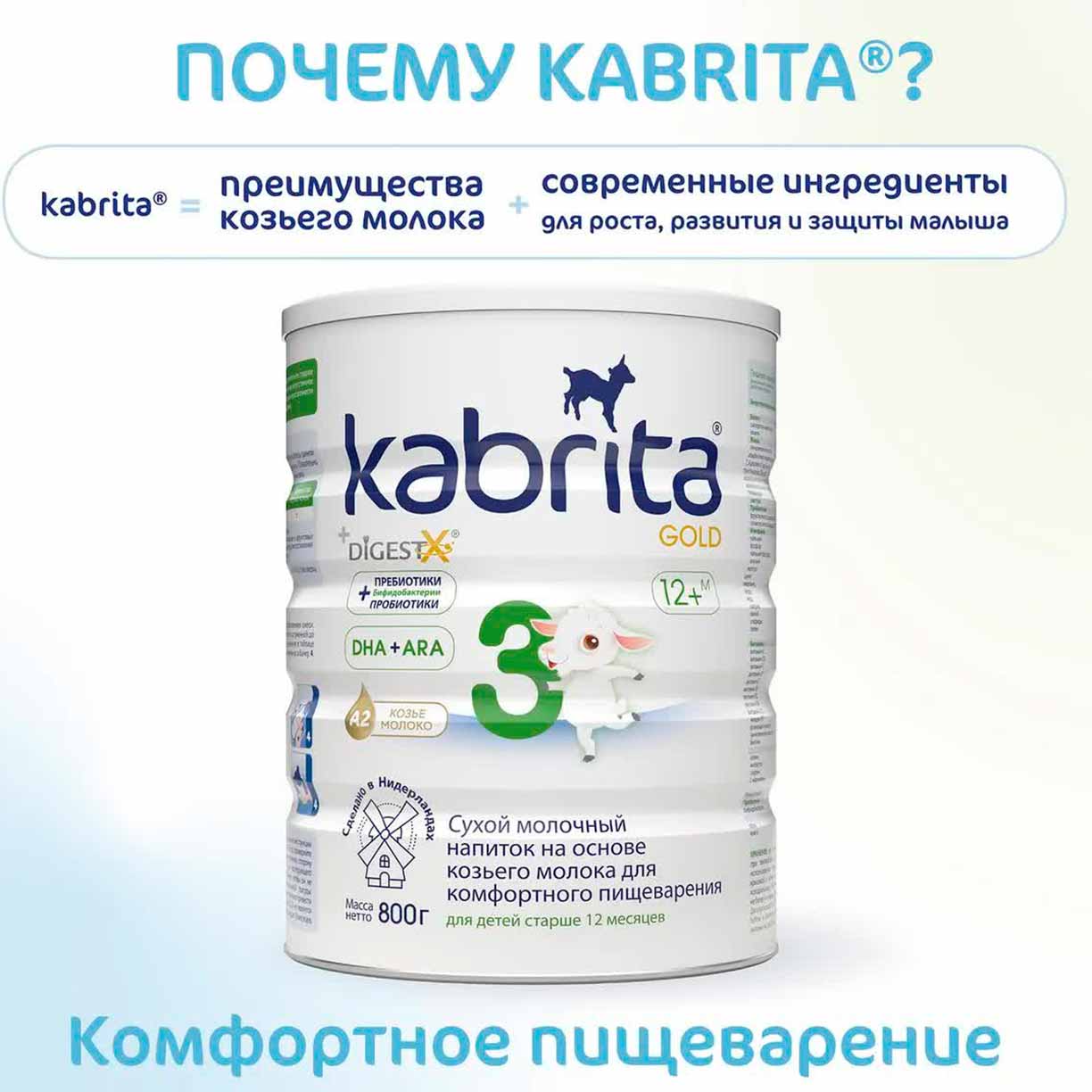 Сухой напиток Kabrita 3 GOLD на основе козьего молока 800 гр. 12+ мес.