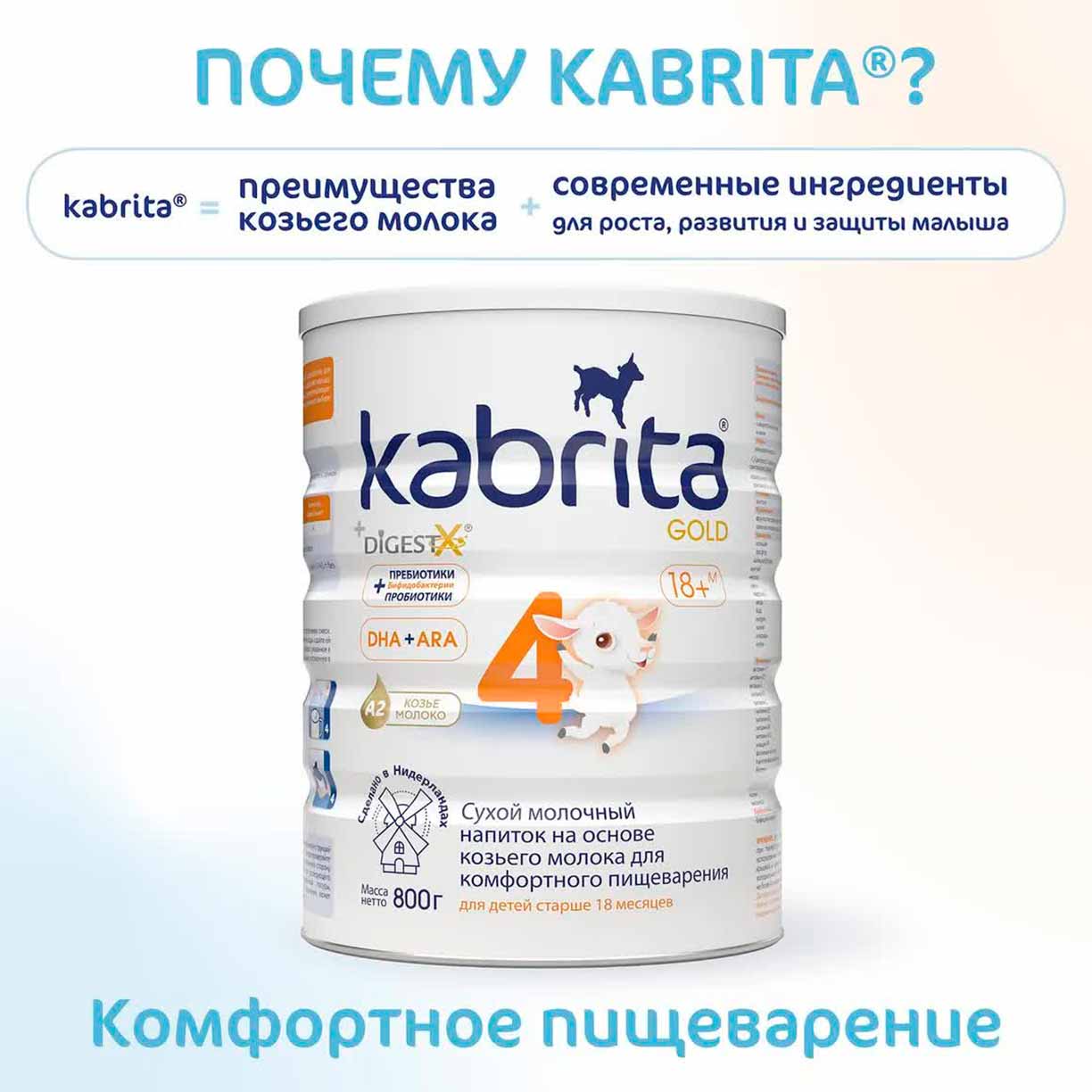 Сухой напиток Kabrita 4 GOLD на основе козьего молока 800 гр. 18+ мес.