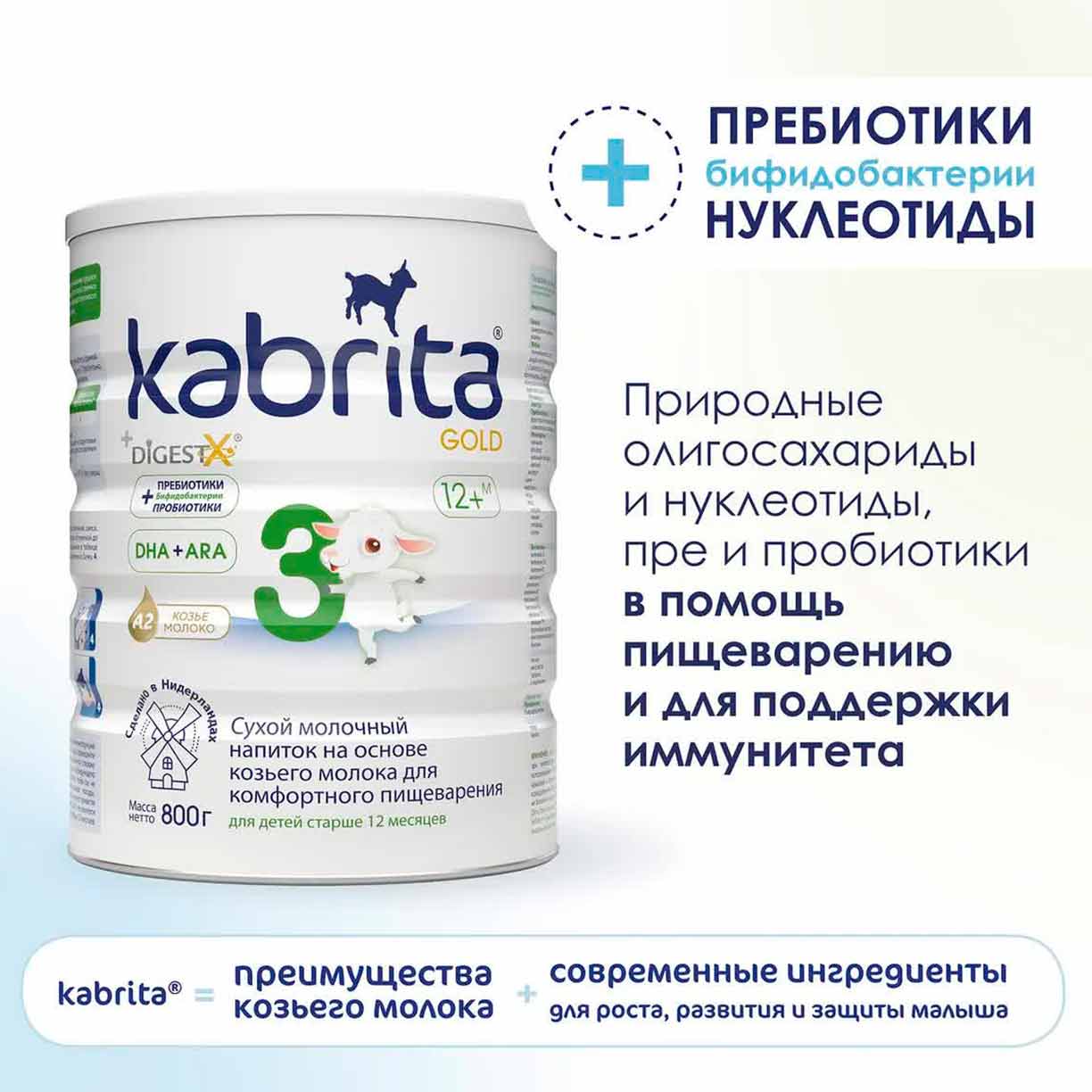 Сухой напиток Kabrita 3 GOLD на основе козьего молока 800 гр. 12+ мес.