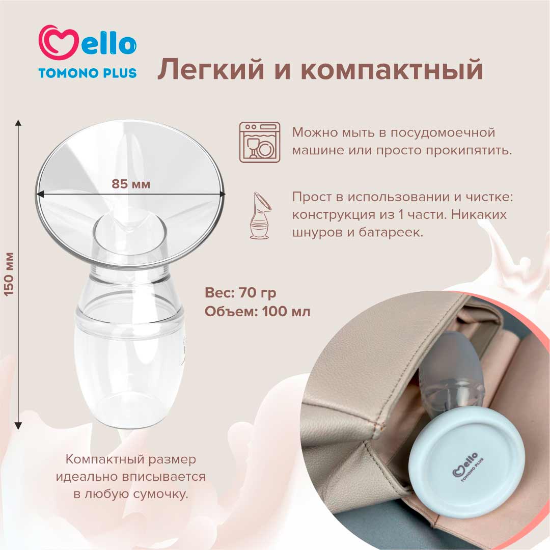 Ручной молокоотсос Mello Tomono plus