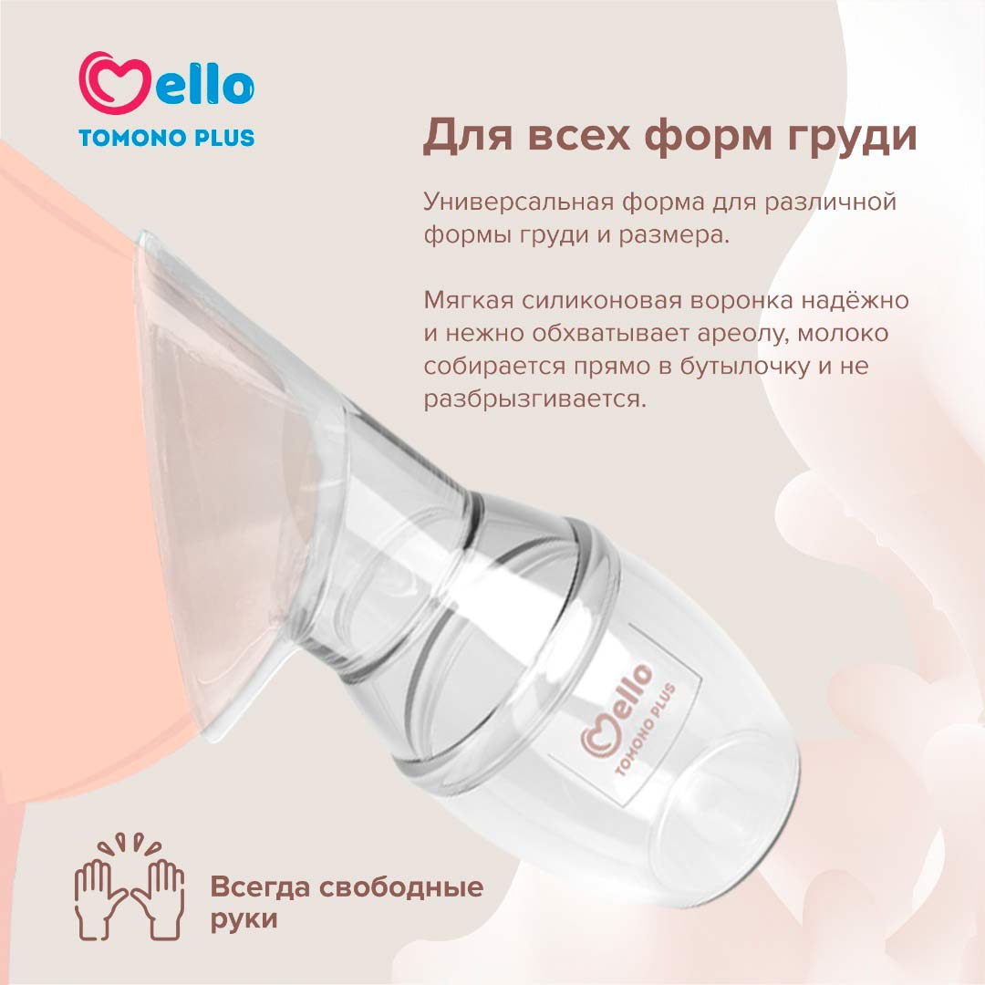 Ручной молокоотсос Mello Tomono plus