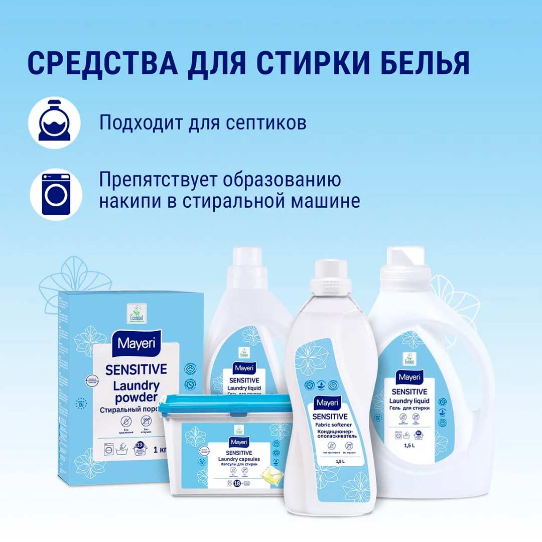 Пятновыводитель Mayeri Sensitive 250 мл