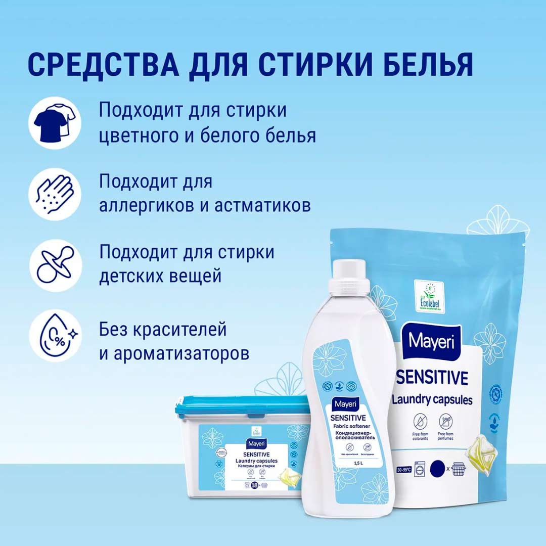 Капсулы для стирки белья Mayeri Sensitive 10 шт