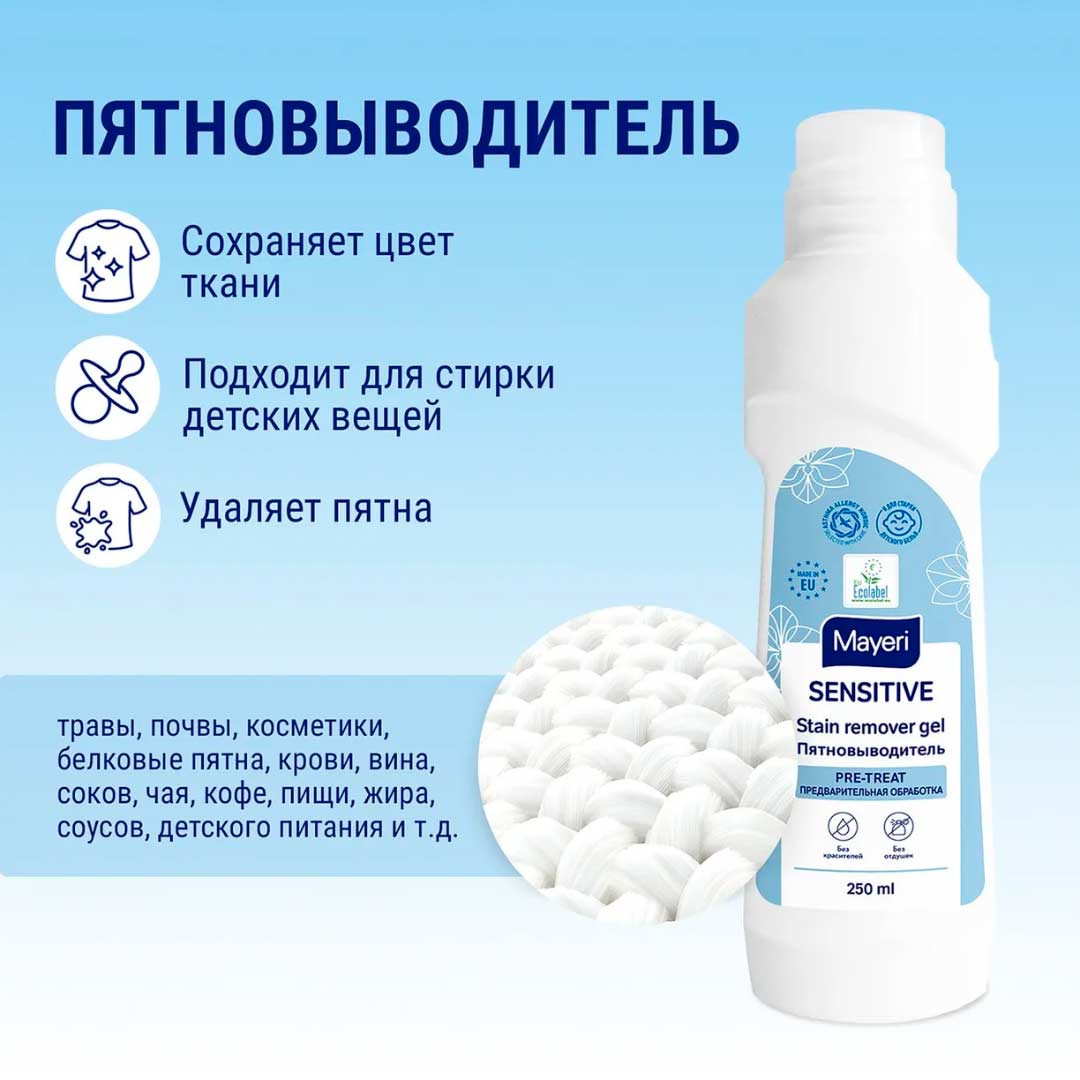 Пятновыводитель Mayeri Sensitive 250 мл