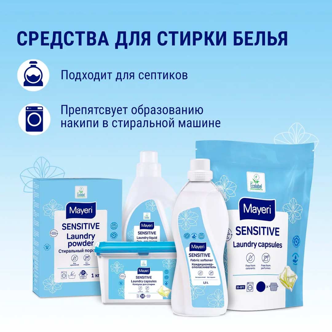 Капсулы для стирки белья Mayeri Sensitive 10 шт