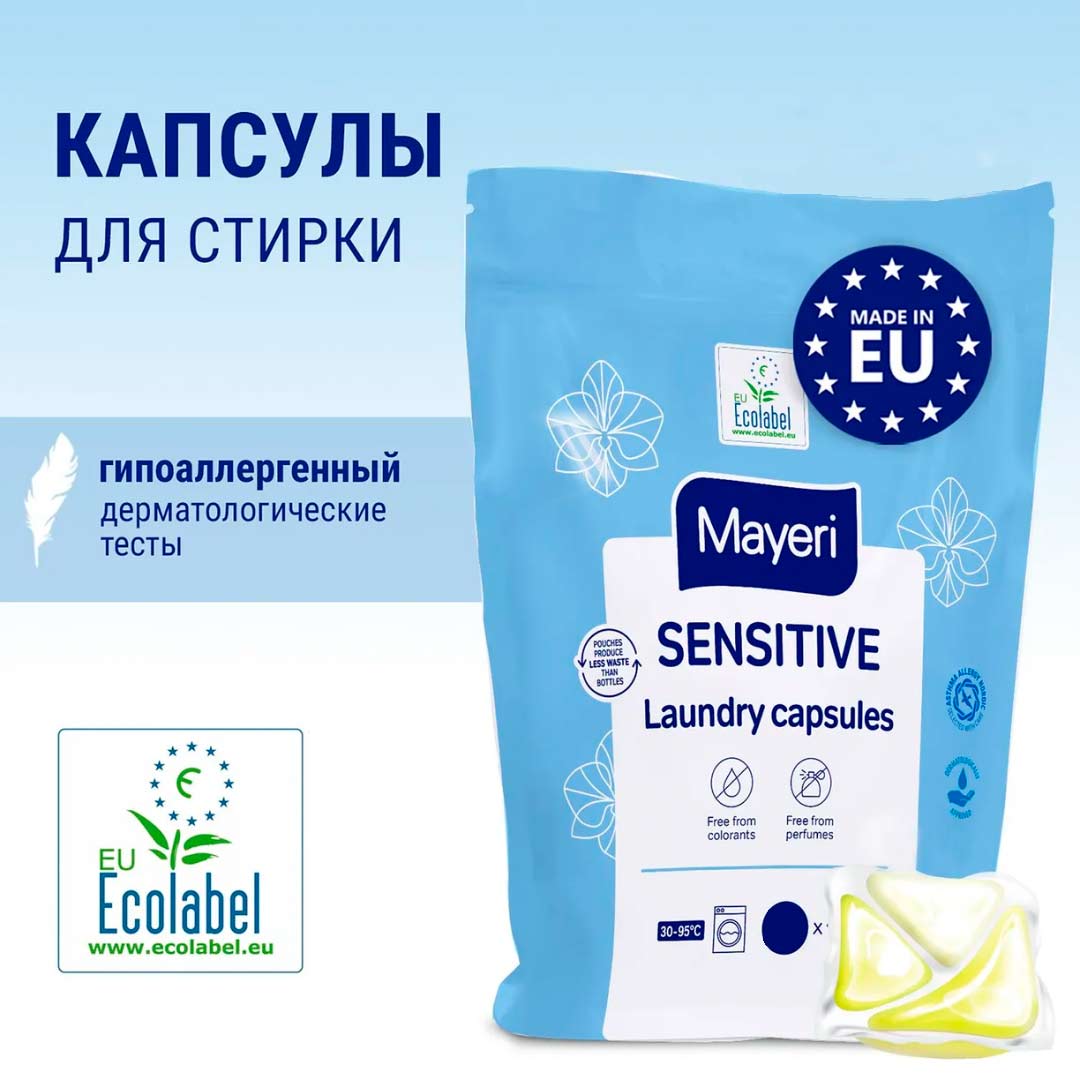 Капсулы для стирки белья Mayeri Sensitive 10 шт