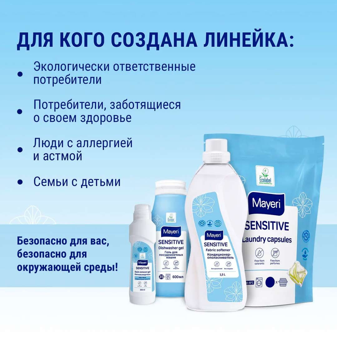 Капсулы для стирки белья Mayeri Sensitive 10 шт