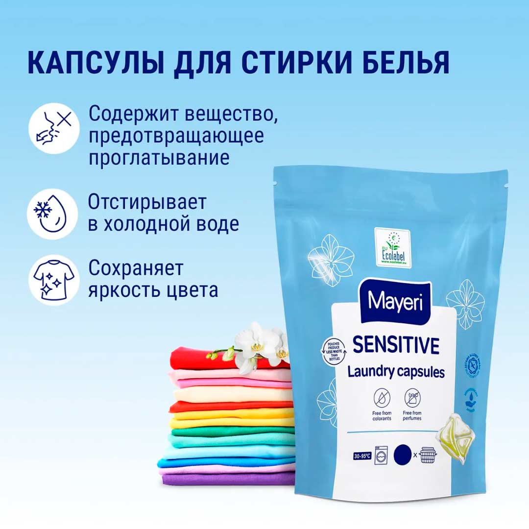 Капсулы для стирки белья Mayeri Sensitive 10 шт