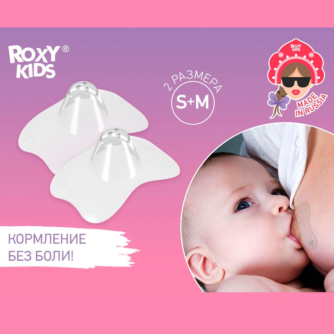 Накладки на соски ROXY-KIDS защитные с футляром S + M 2 шт