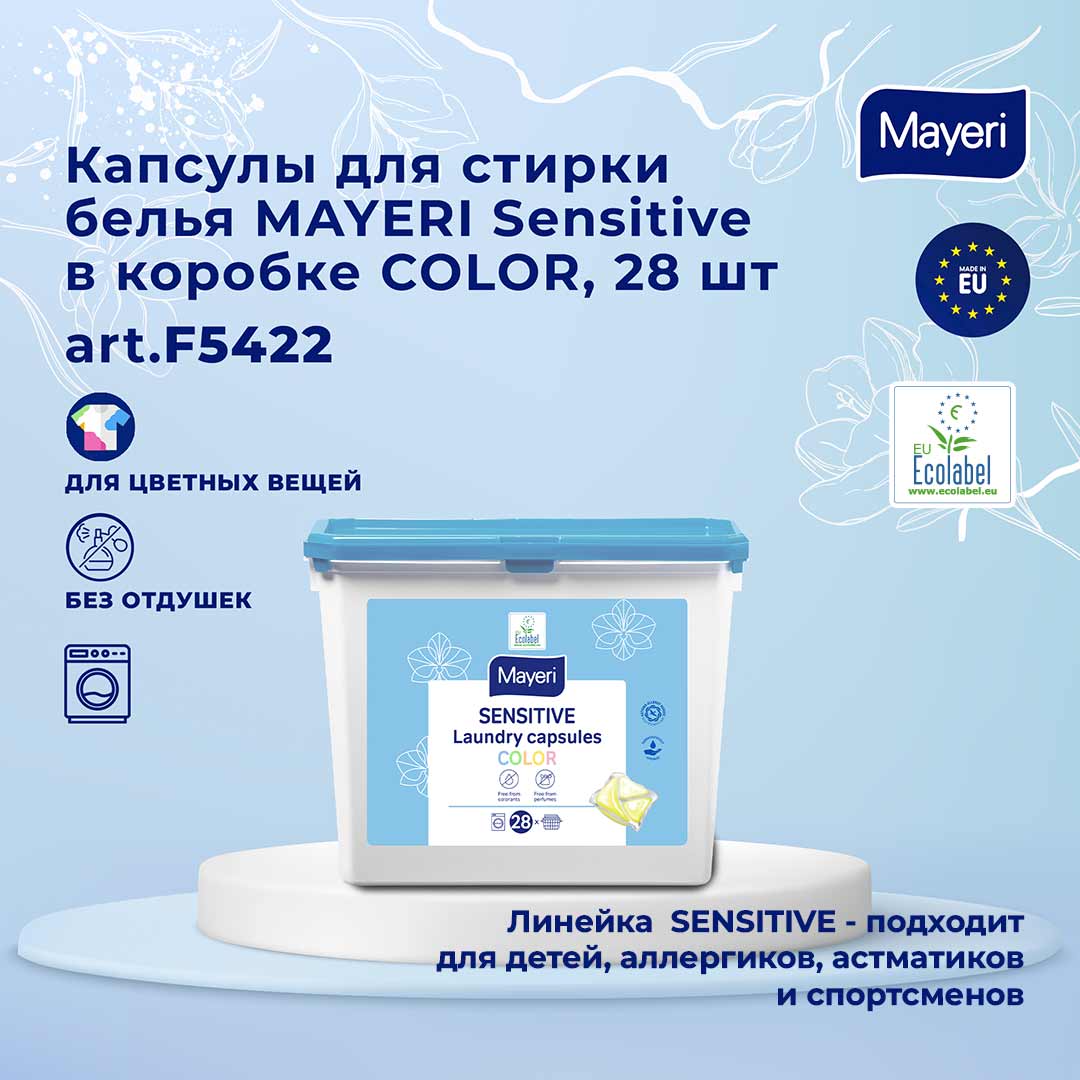 Капсулы для стирки цветного белья Mayeri Sensitive 28 шт