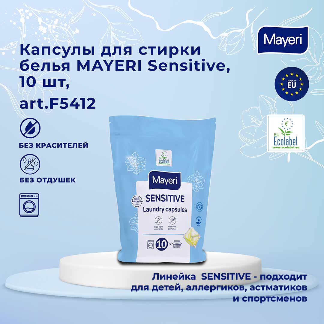 Капсулы для стирки белья Mayeri Sensitive 10 шт