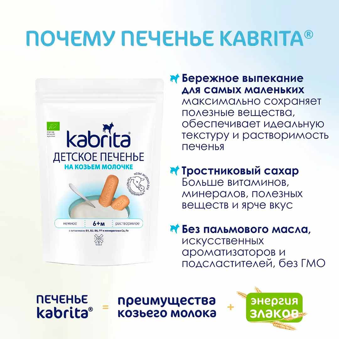 Печенье Kabrita на козьем молоке 115 гр 6+ мес