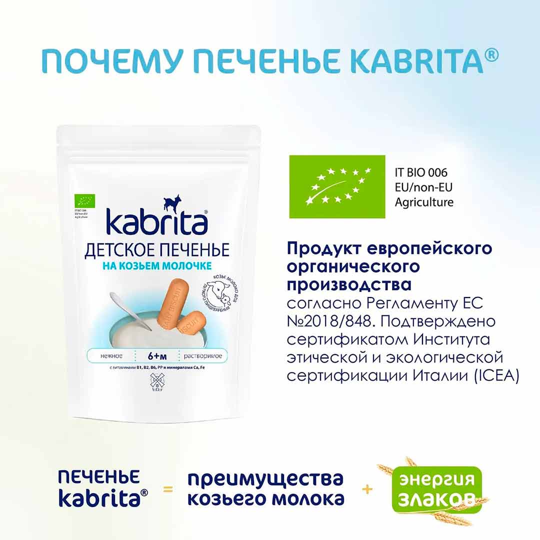 Печенье Kabrita на козьем молоке 115 гр 6+ мес