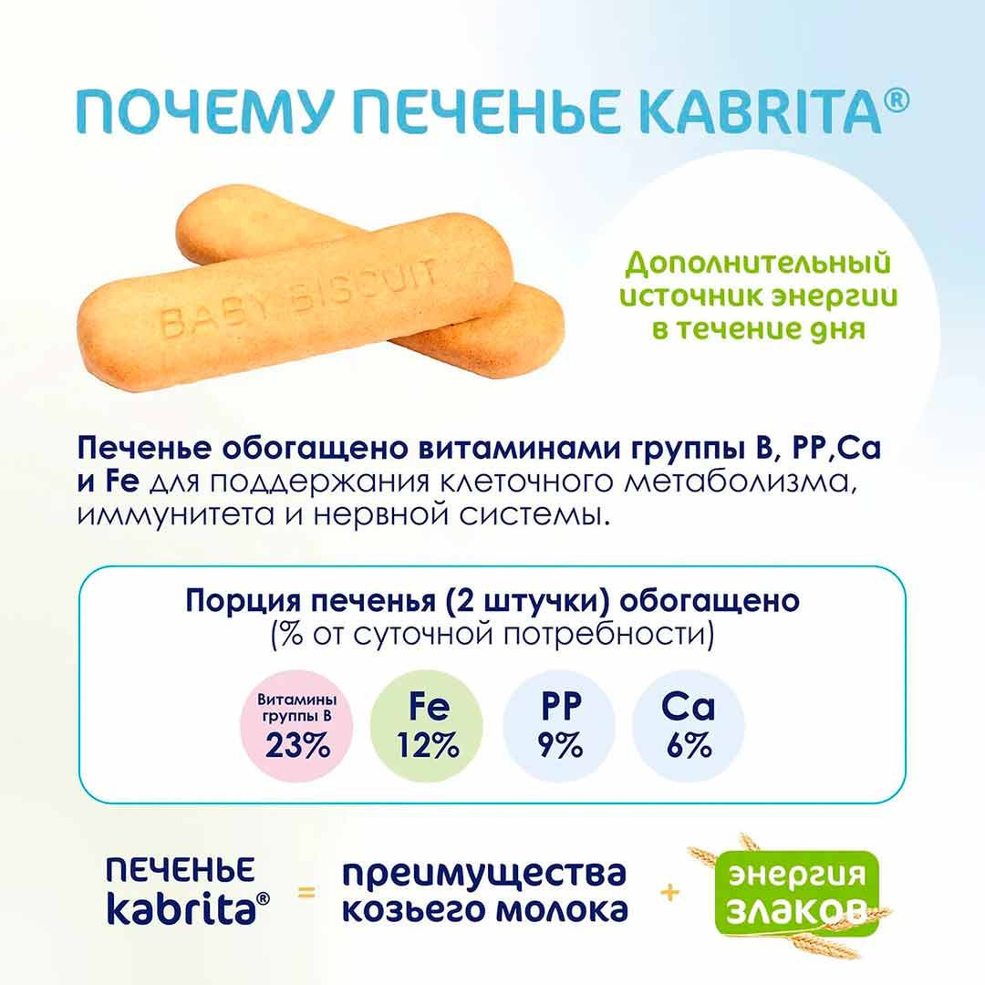 Печенье Kabrita на козьем молоке 115 гр 6+ мес