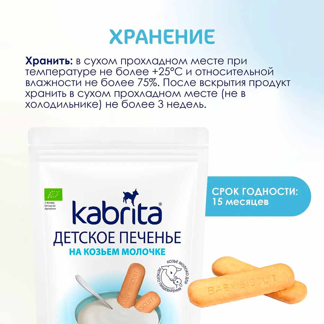 Печенье Kabrita на козьем молоке 115 гр 6+ мес