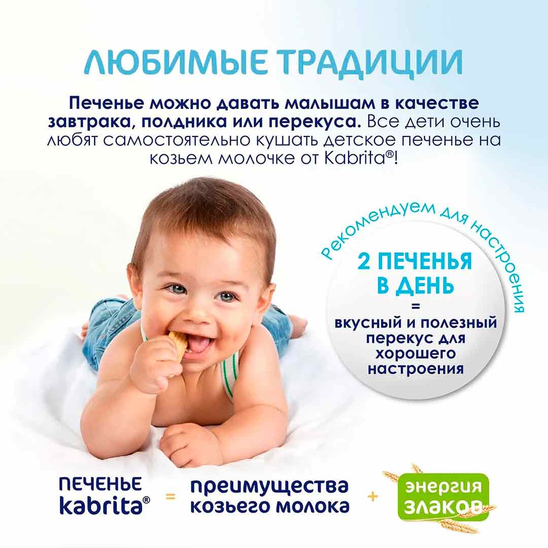 Печенье Kabrita на козьем молоке 115 гр 6+ мес