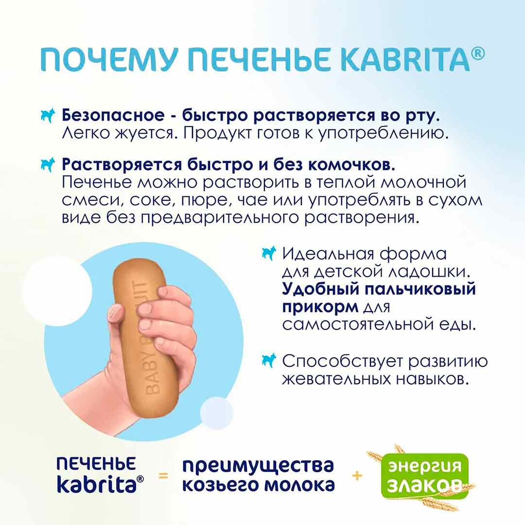 Печенье Kabrita на козьем молоке 115 гр 6+ мес