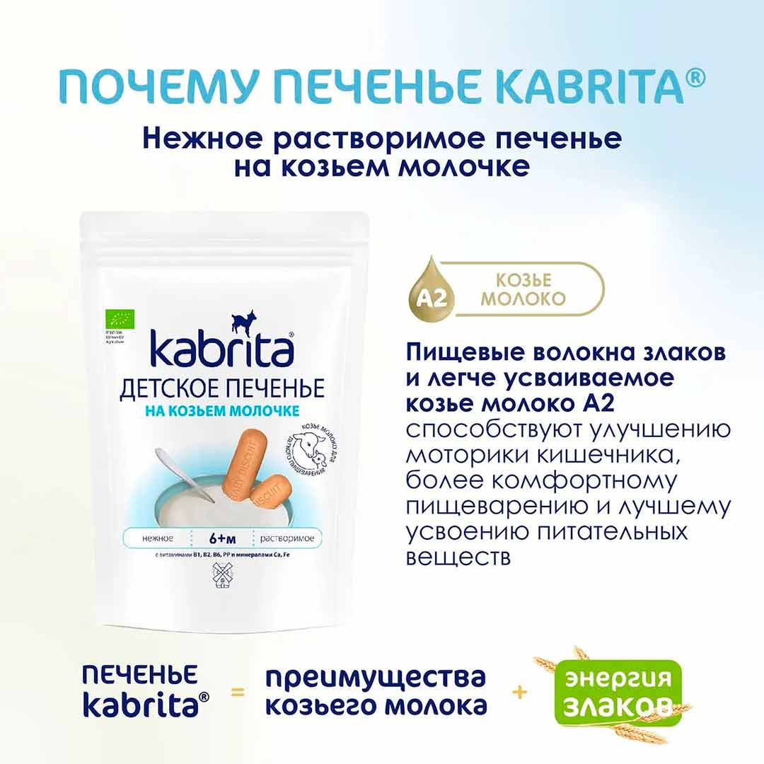 Печенье Kabrita на козьем молоке 115 гр 6+ мес