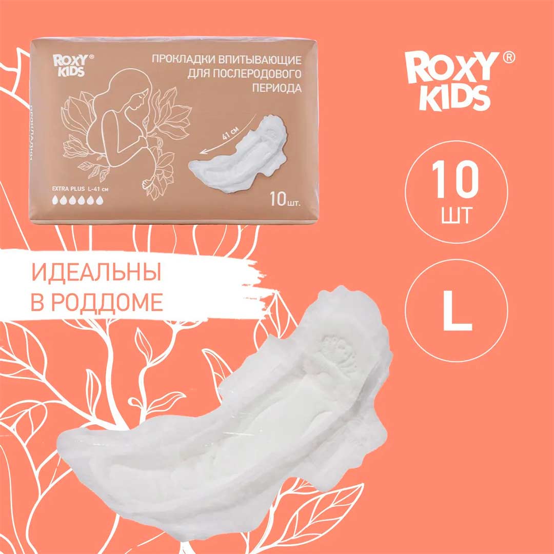 Прокладки впитывающие для послеродового периода ROXY-KIDS EXTRA PLUS L-41 6 кап 10 шт