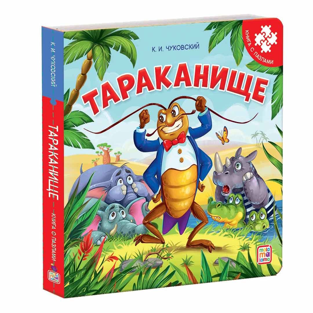 Книжка с пазлами К.И. Чуковский Тараканище