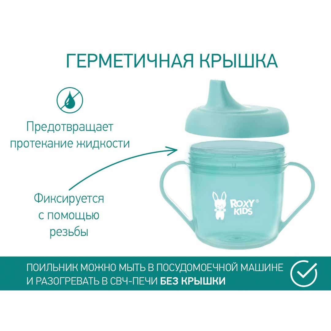 Кружка-поильник с носиком ROXY-KIDS Ментоловый 9+ мес 180 мл