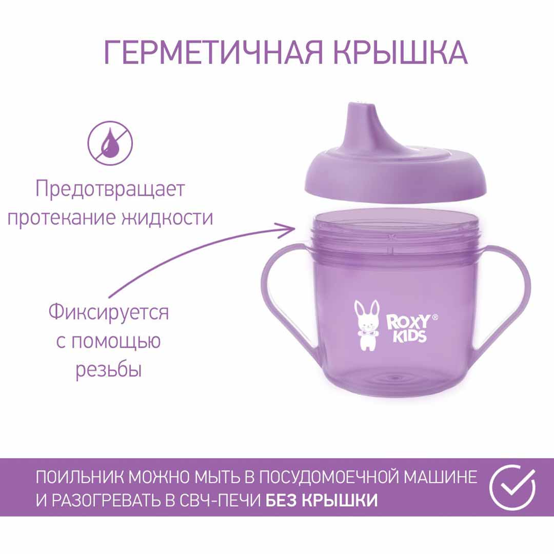 Кружка-поильник с носиком ROXY-KIDS Фиолетовый 9+ мес 180 мл