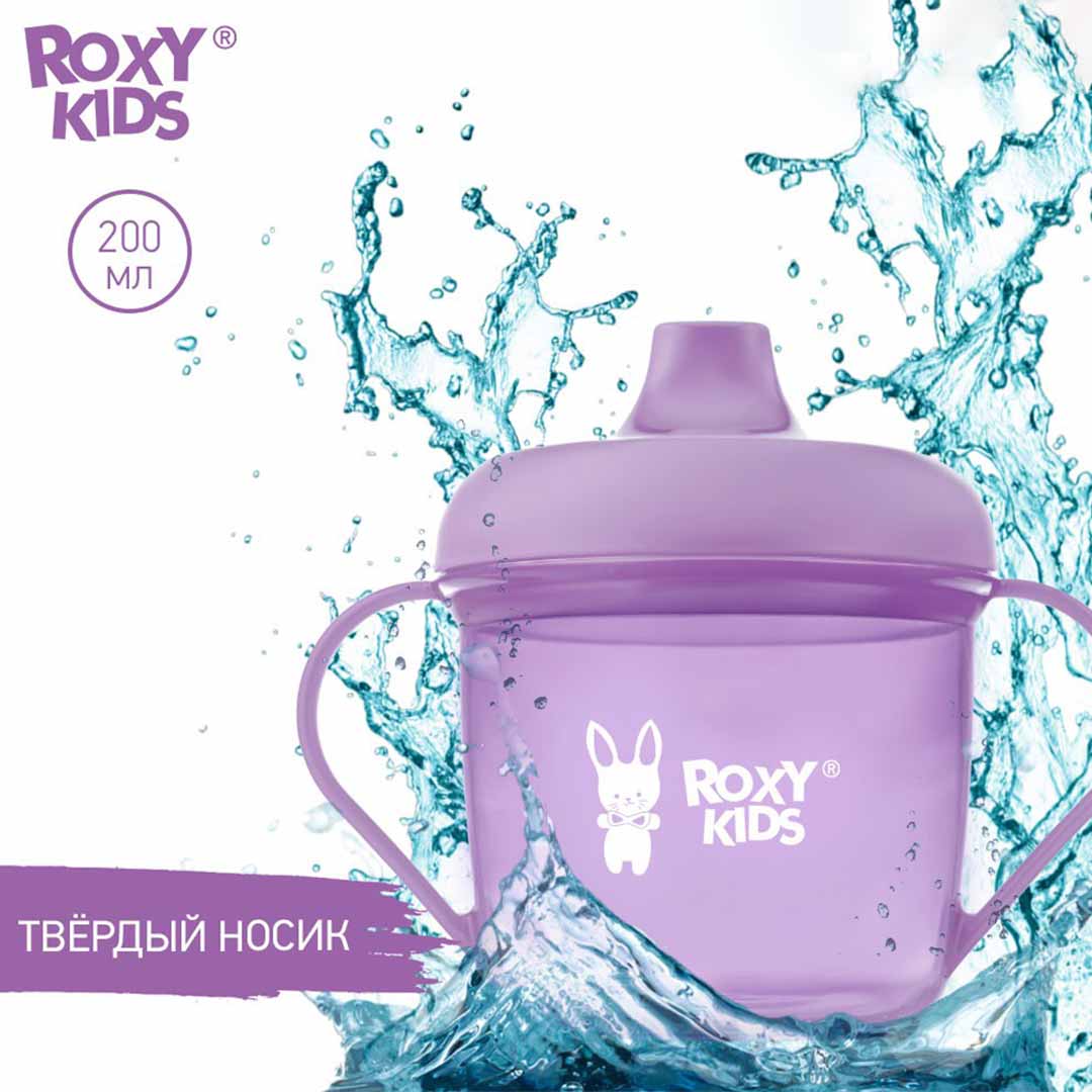 Кружка-поильник с носиком ROXY-KIDS Фиолетовый 9+ мес 180 мл