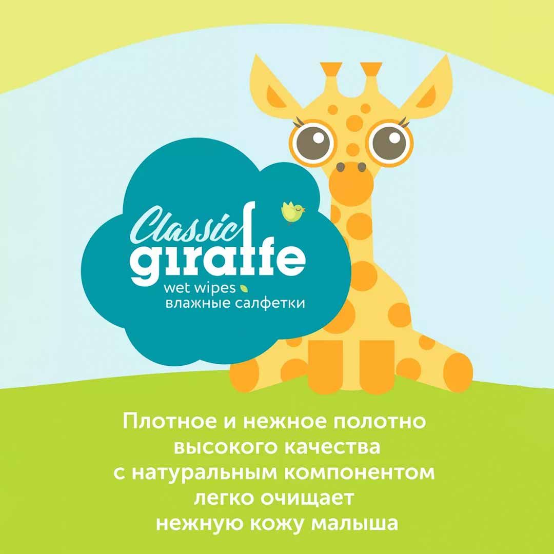 Влажные салфетки LOVULAR Giraffe 80 шт