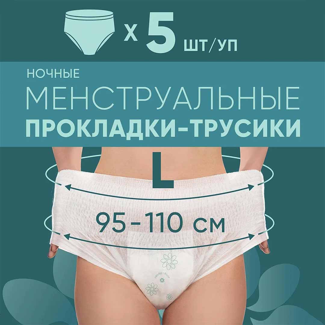 Трусы Lovular E-Rasy менструальные ночные L 5 шт